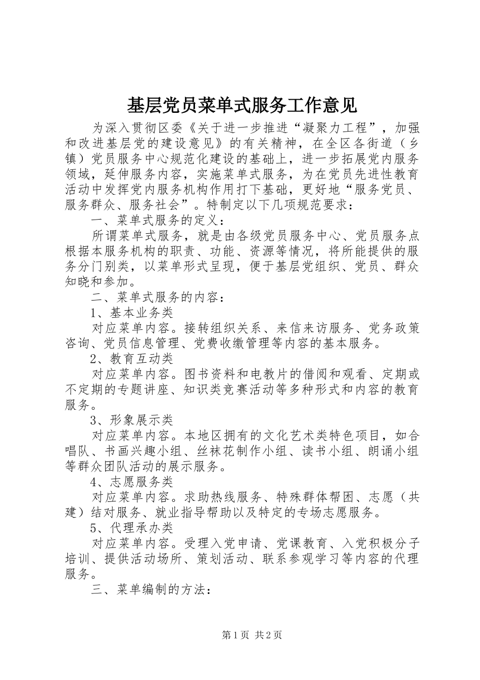 2024年基层党员菜单式服务工作意见_第1页