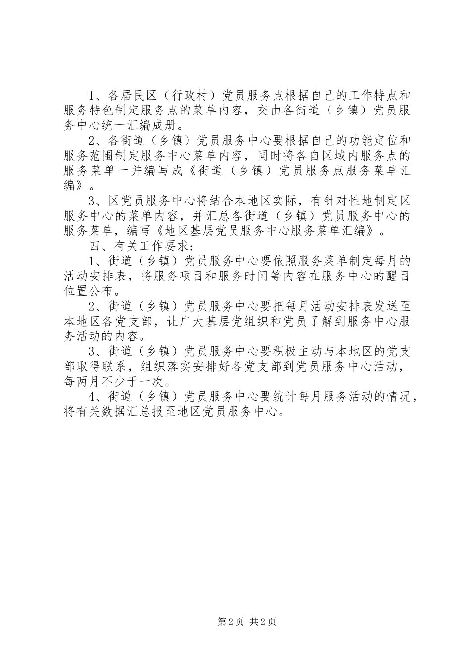 2024年基层党员菜单式服务工作意见_第2页