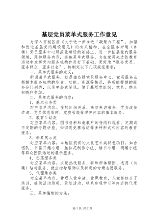 2024年基层党员菜单式服务工作意见