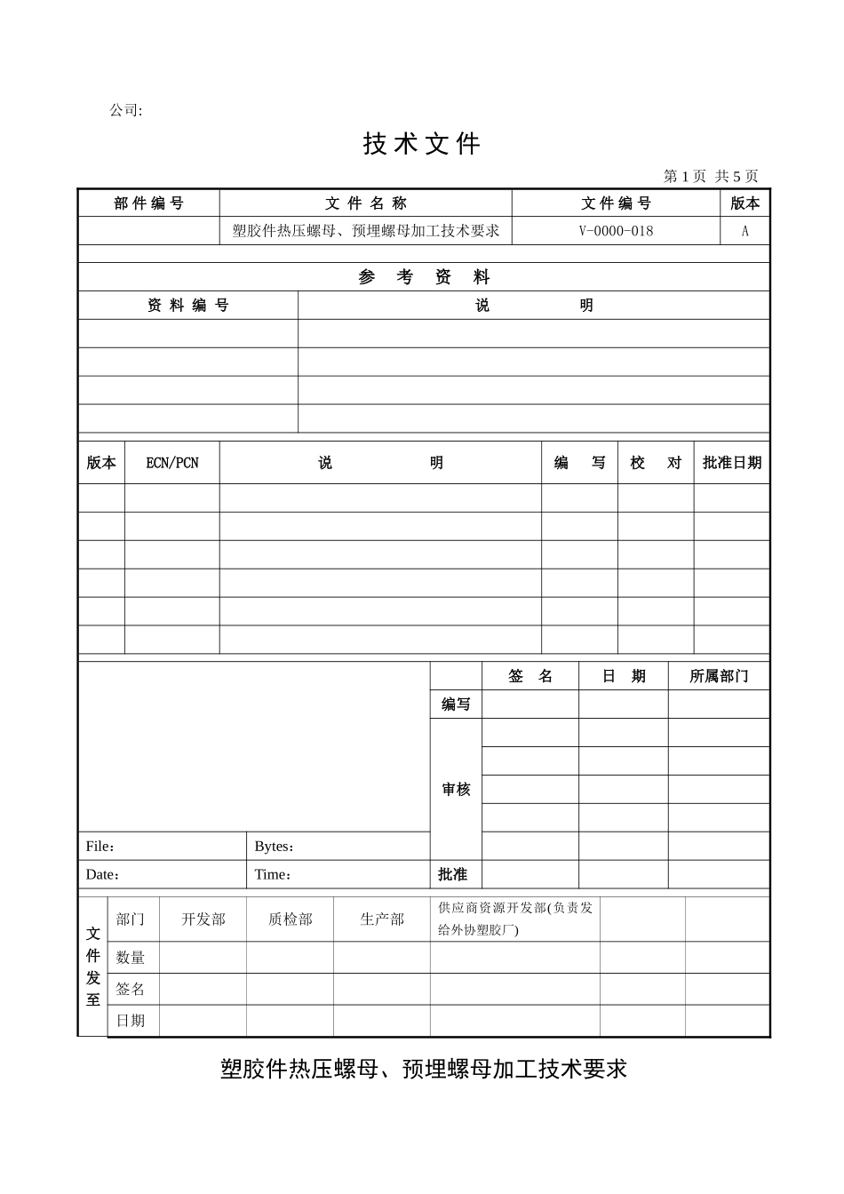 塑胶件热压螺母、预埋螺母加工技术要求(完整版)_第1页