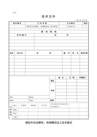 塑胶件热压螺母、预埋螺母加工技术要求(完整版)