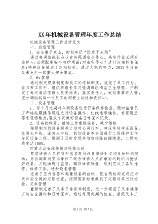 2024年机械设备管理年度工作总结