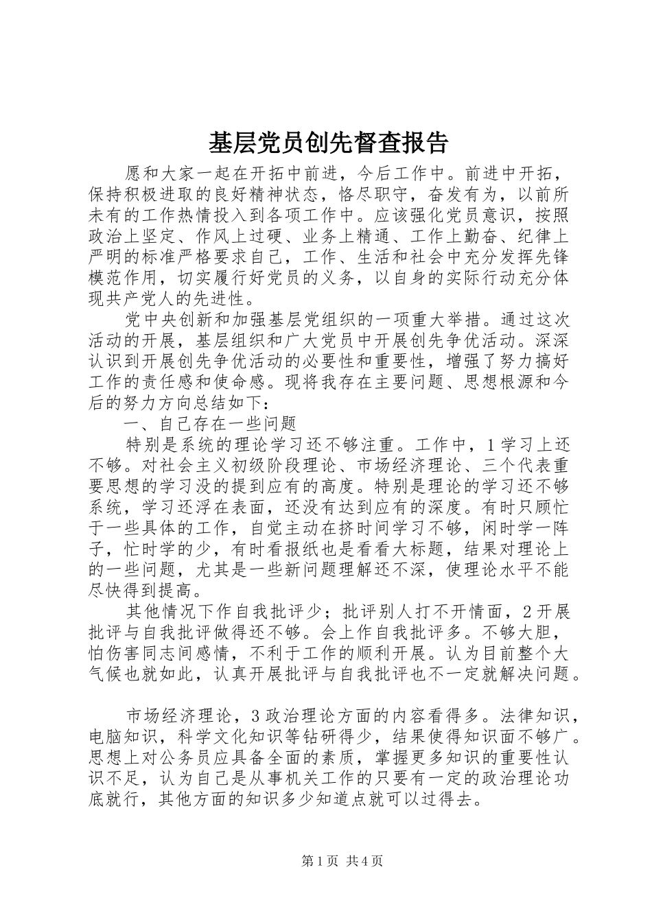 2024年基层党员创先督查报告_第1页