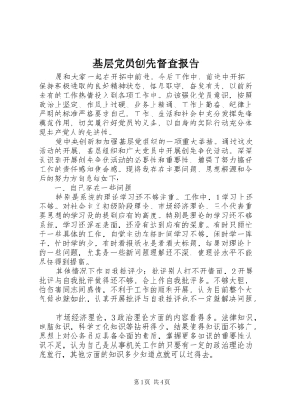 2024年基层党员创先督查报告