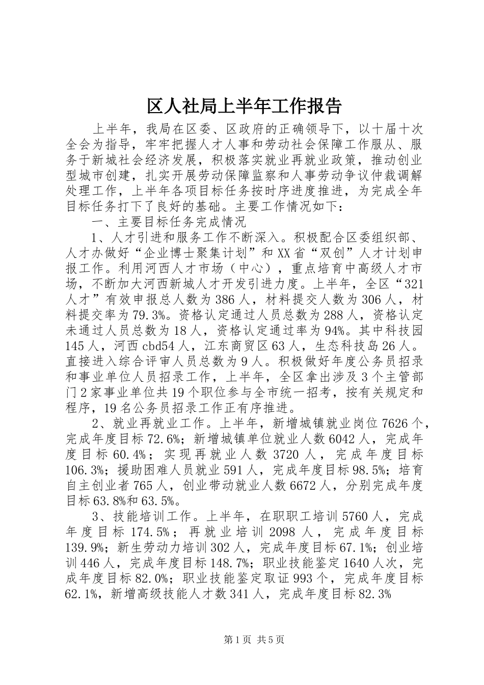 2024年区人社局上半年工作报告_第1页