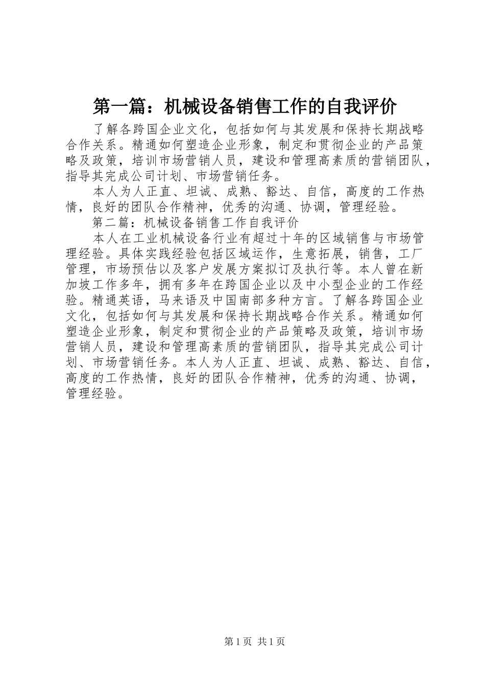 2024年机械设备销售工作的自我评价_第1页