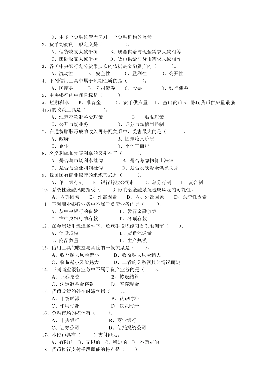 天津财经大学辅修货币银行学总复习.doc_第2页