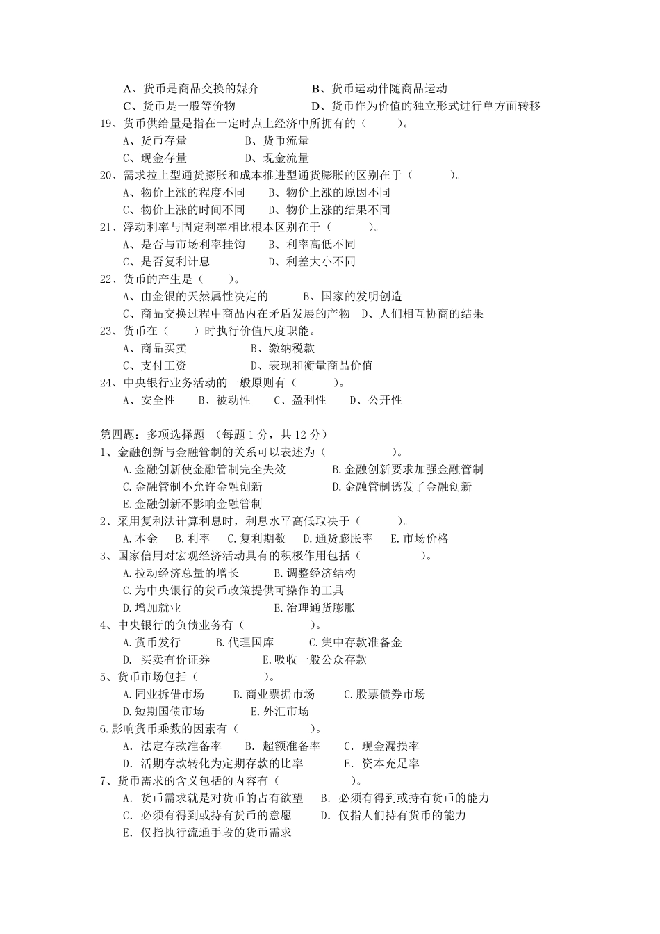 天津财经大学辅修货币银行学总复习.doc_第3页