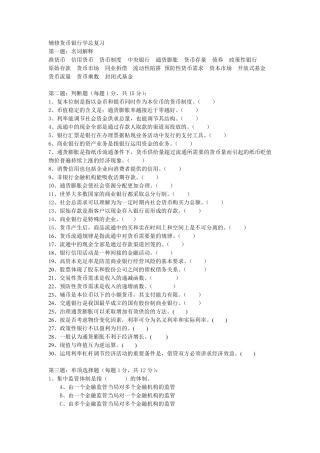 天津财经大学辅修货币银行学总复习.doc