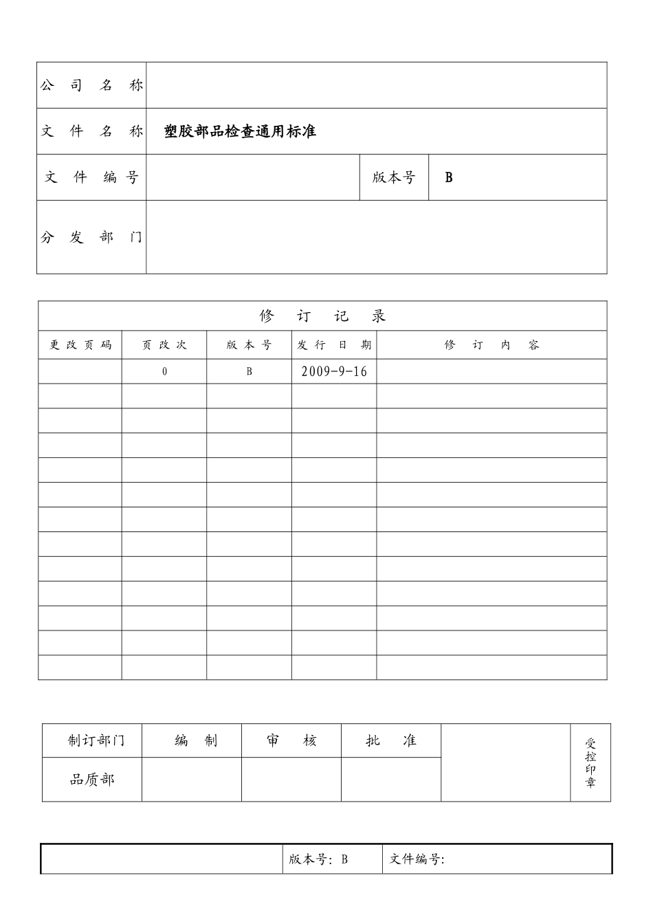 塑胶件通用检查标准_第1页
