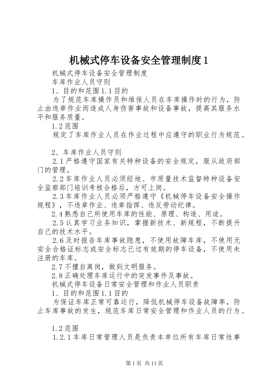 2024年机械式停车设备安全管理制度_第1页