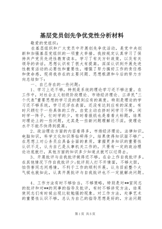 2024年基层党员创先争优党性分析材料