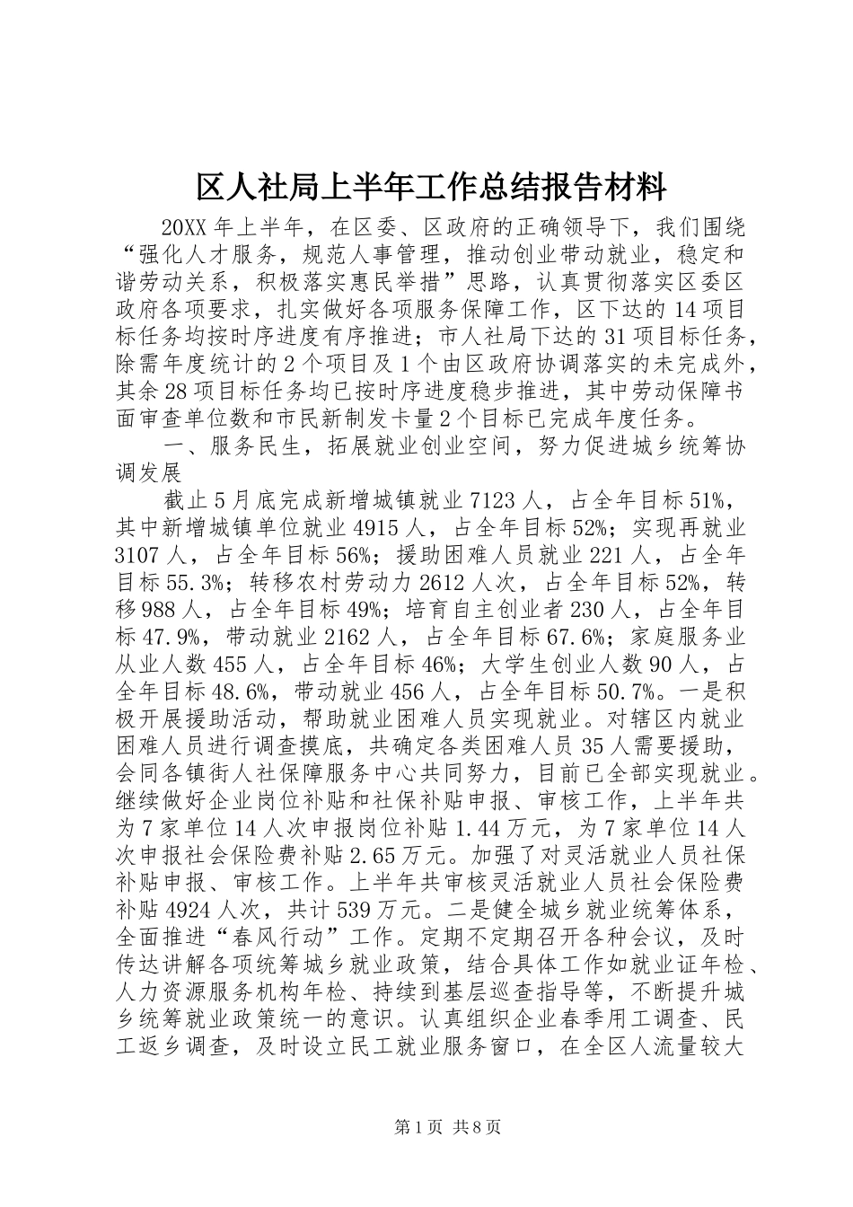 2024年区人社局上半年工作总结报告材料_第1页