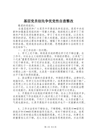 2024年基层党员创先争优党性自查整改