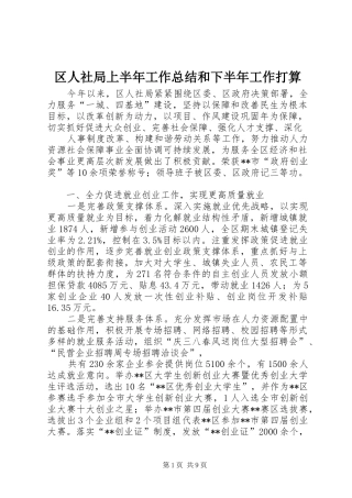 2024年区人社局上半年工作总结和下半年工作打算