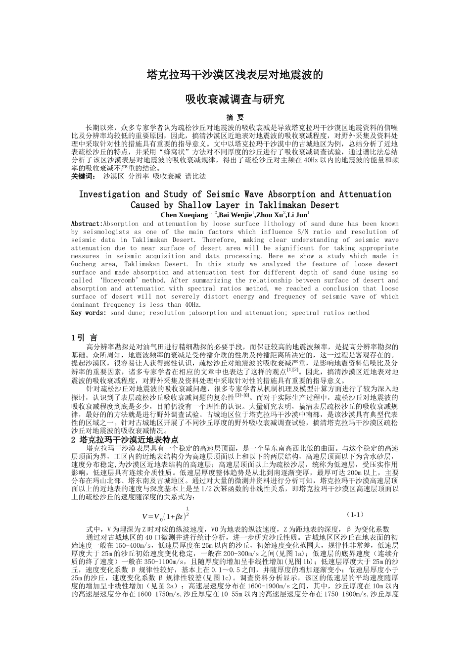 塔克拉玛干沙漠区浅表层对地震波吸收衰减的影响_第1页