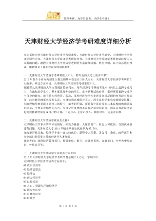 天津财经大学经济学考研难度详细分析