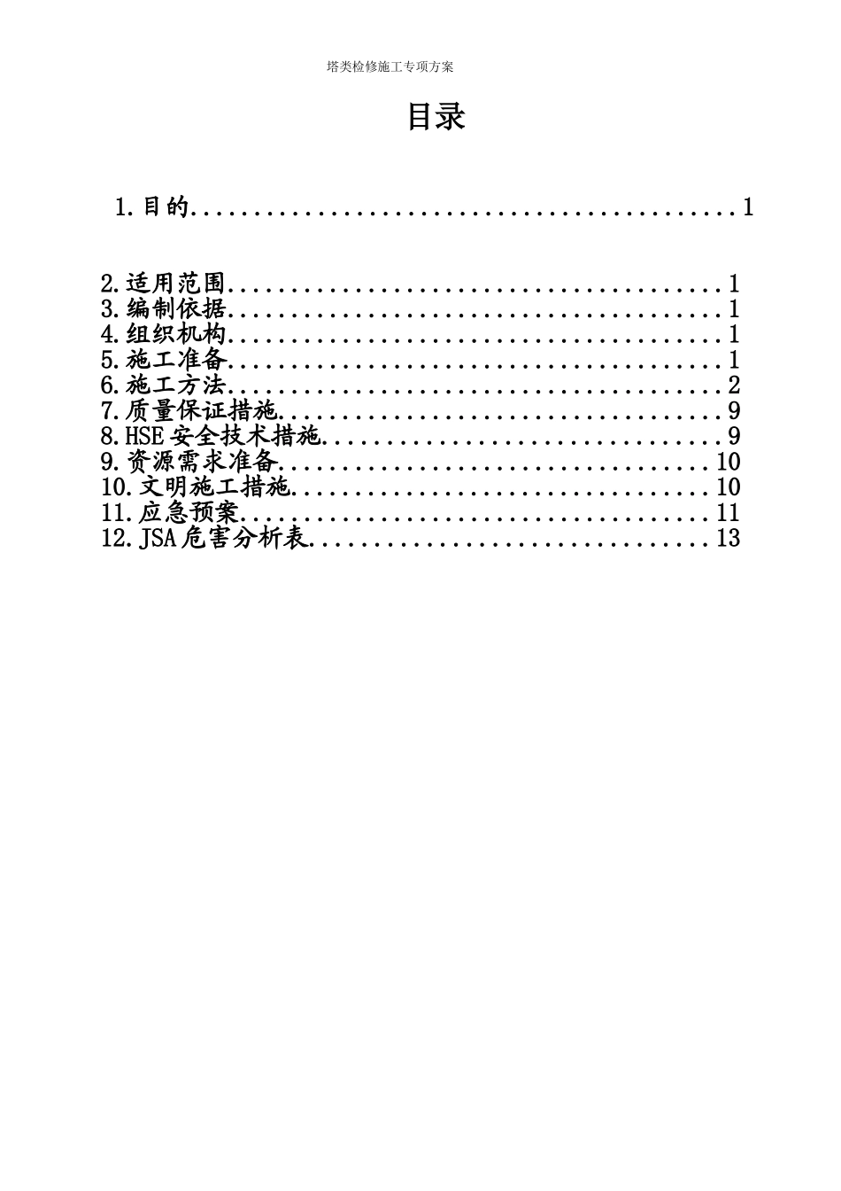 塔类检修方案_第3页