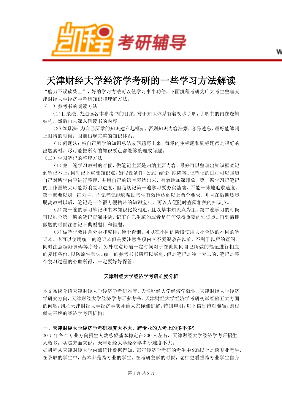 天津财经大学经济学考研学习方法解读_第1页
