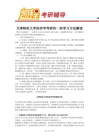 天津财经大学经济学考研学习方法解读