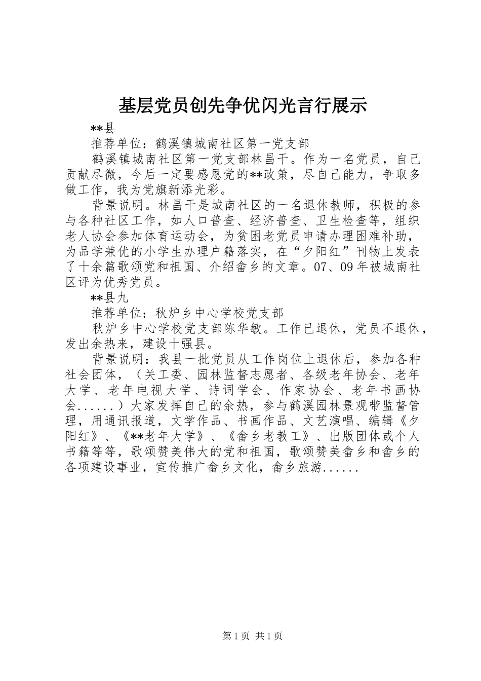 2024年基层党员创先争优闪光言行展示_第1页