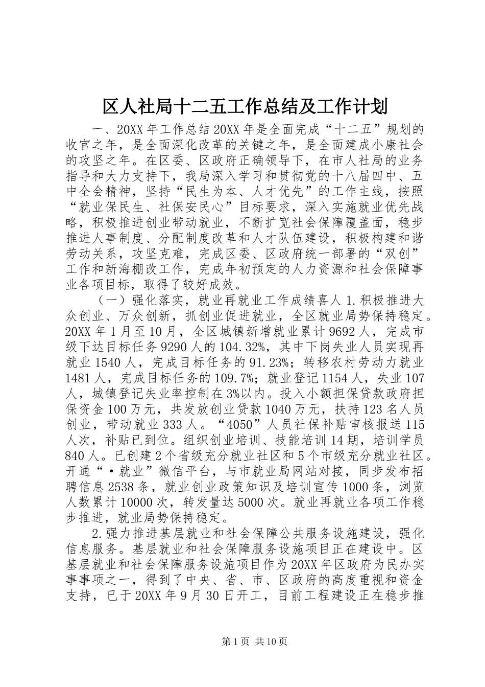2024年区人社局十二五工作总结及工作计划_第1页
