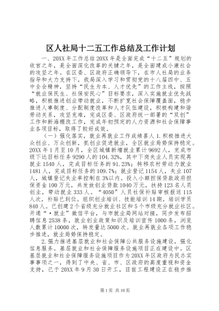 2024年区人社局十二五工作总结及工作计划