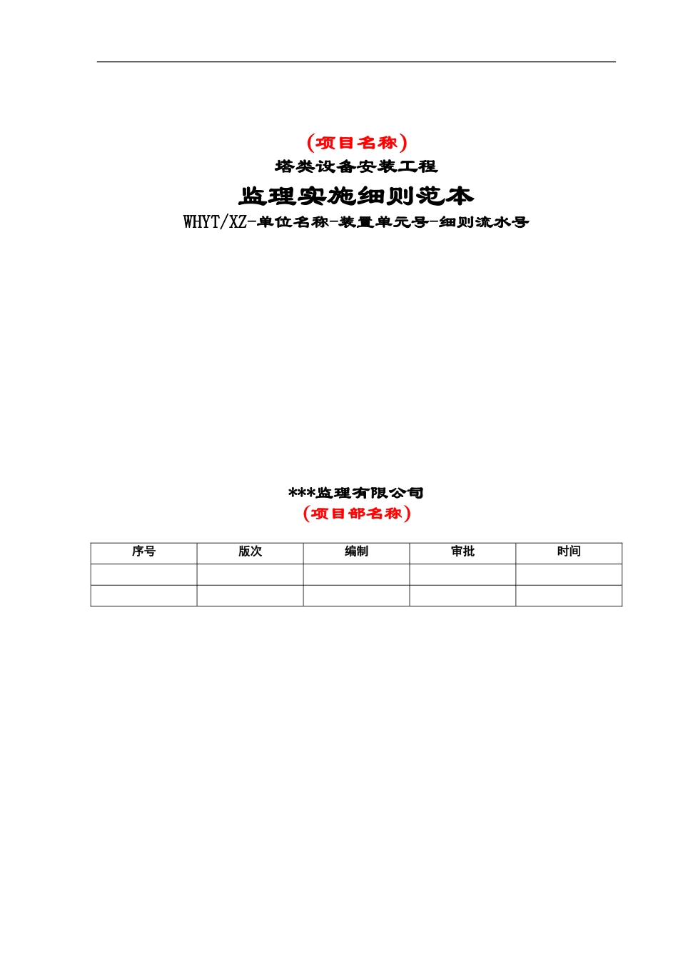 塔类设备安装工程监理实施细则(初稿)_第1页