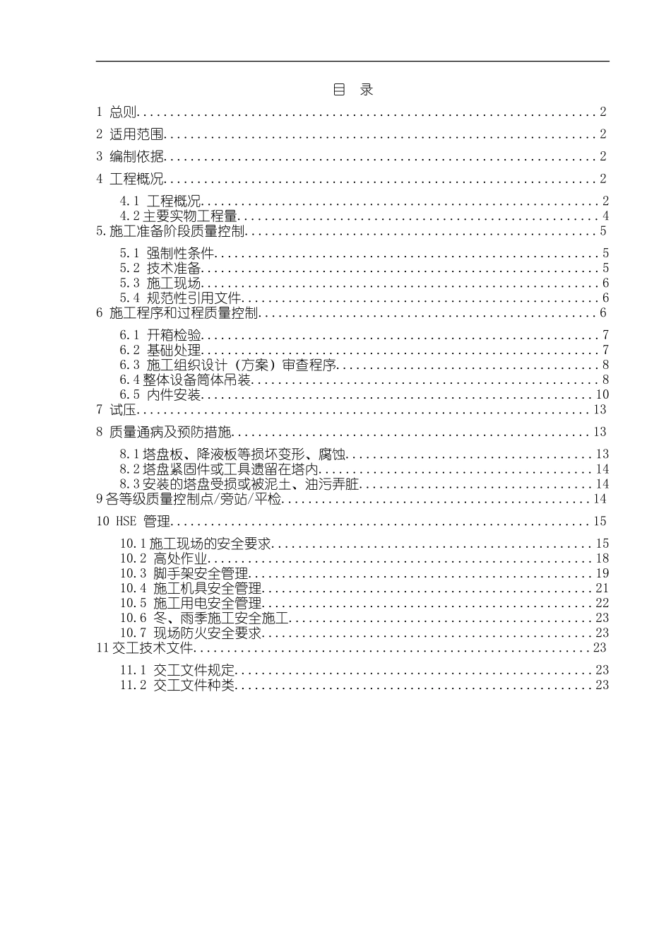 塔类设备安装工程监理实施细则(初稿)_第2页