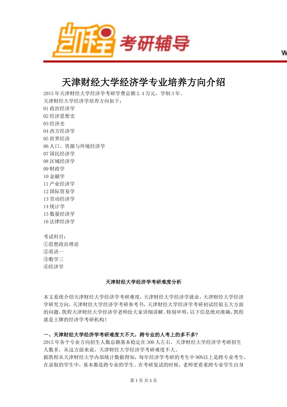 天津财经大学经济学专业培养方向介绍_第1页
