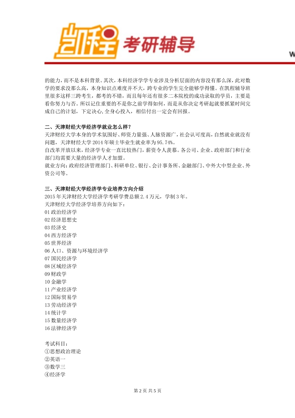 天津财经大学经济学专业培养方向介绍_第2页