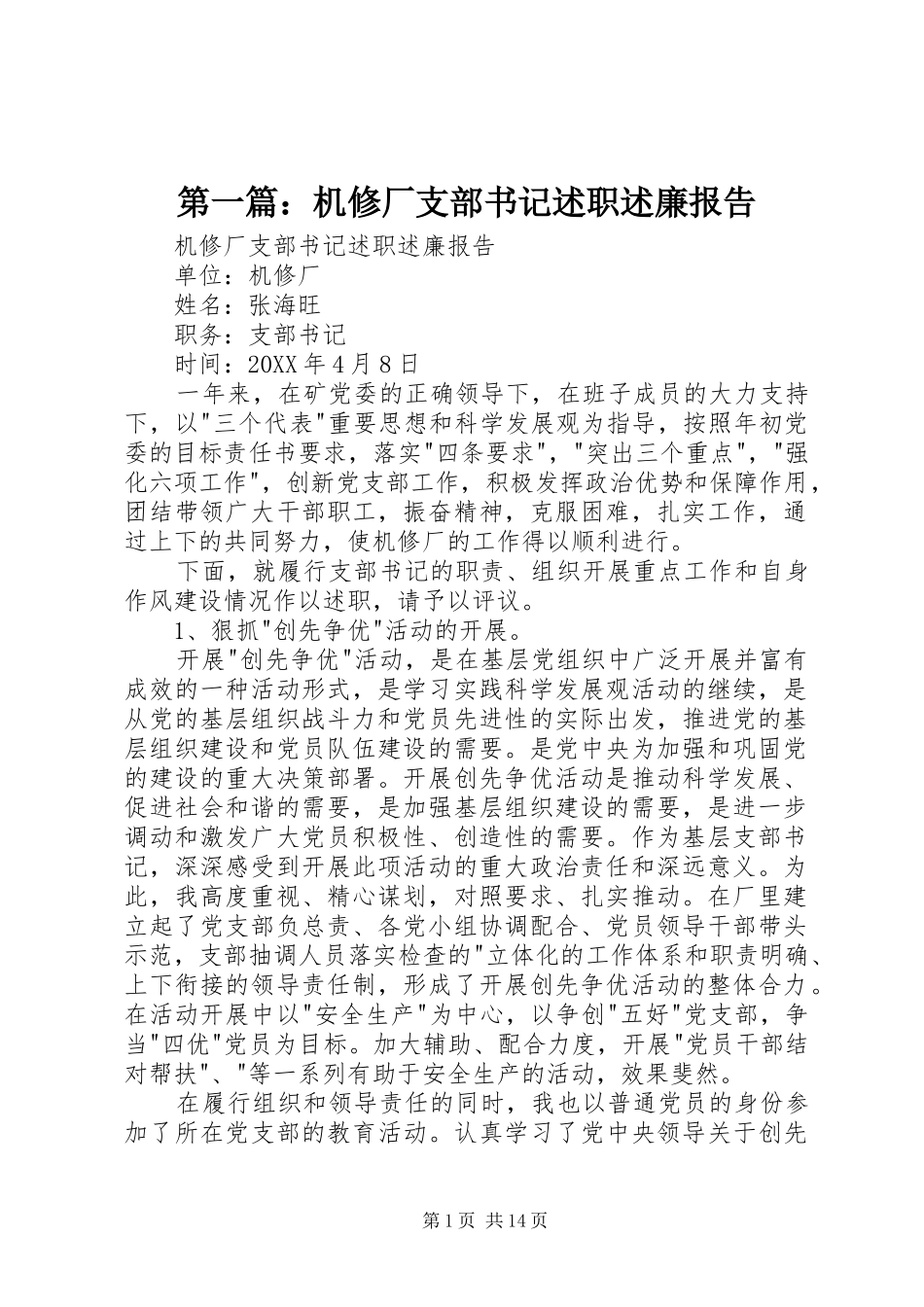 2024年机修厂支部书记述职述廉报告_第1页