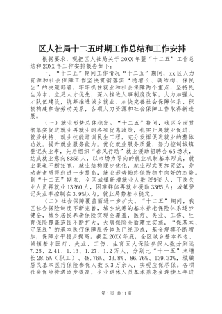 2024年区人社局十二五时期工作总结和工作安排