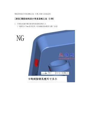 塑胶结构设计常易忽略之处