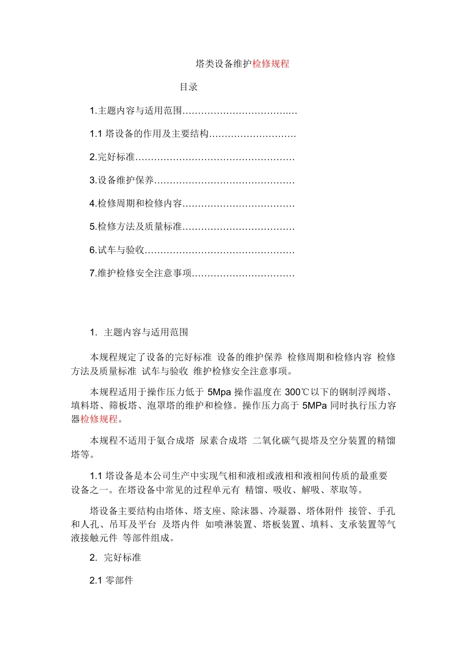 塔类设备维护检修规程_第1页