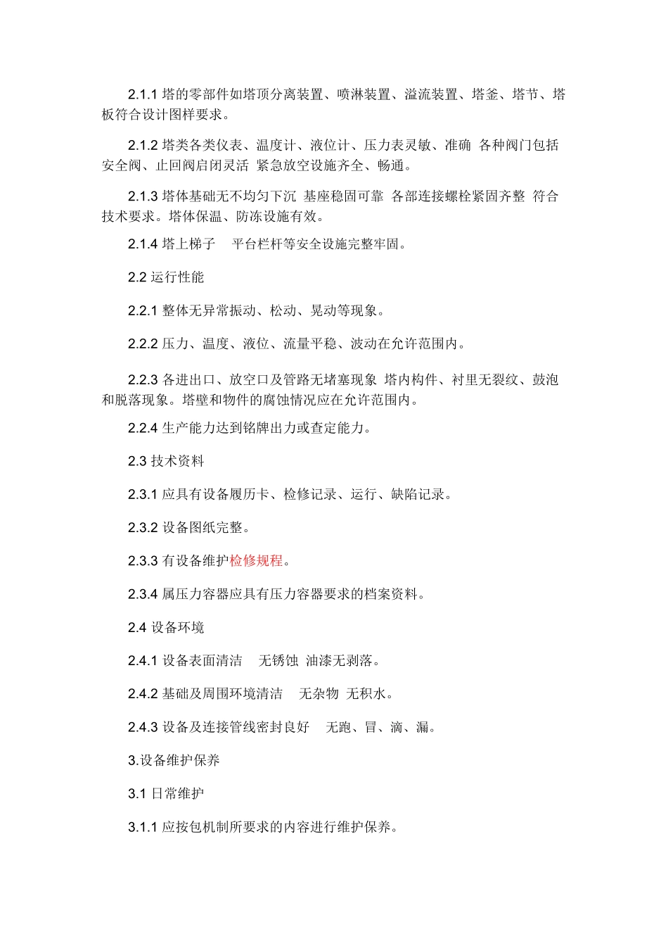 塔类设备维护检修规程_第2页