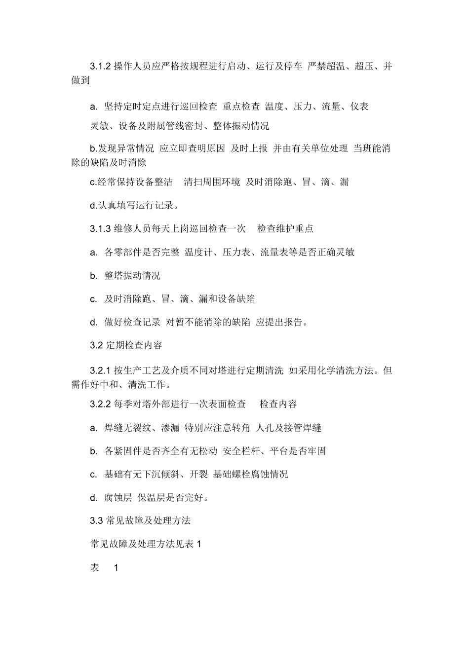 塔类设备维护检修规程_第3页