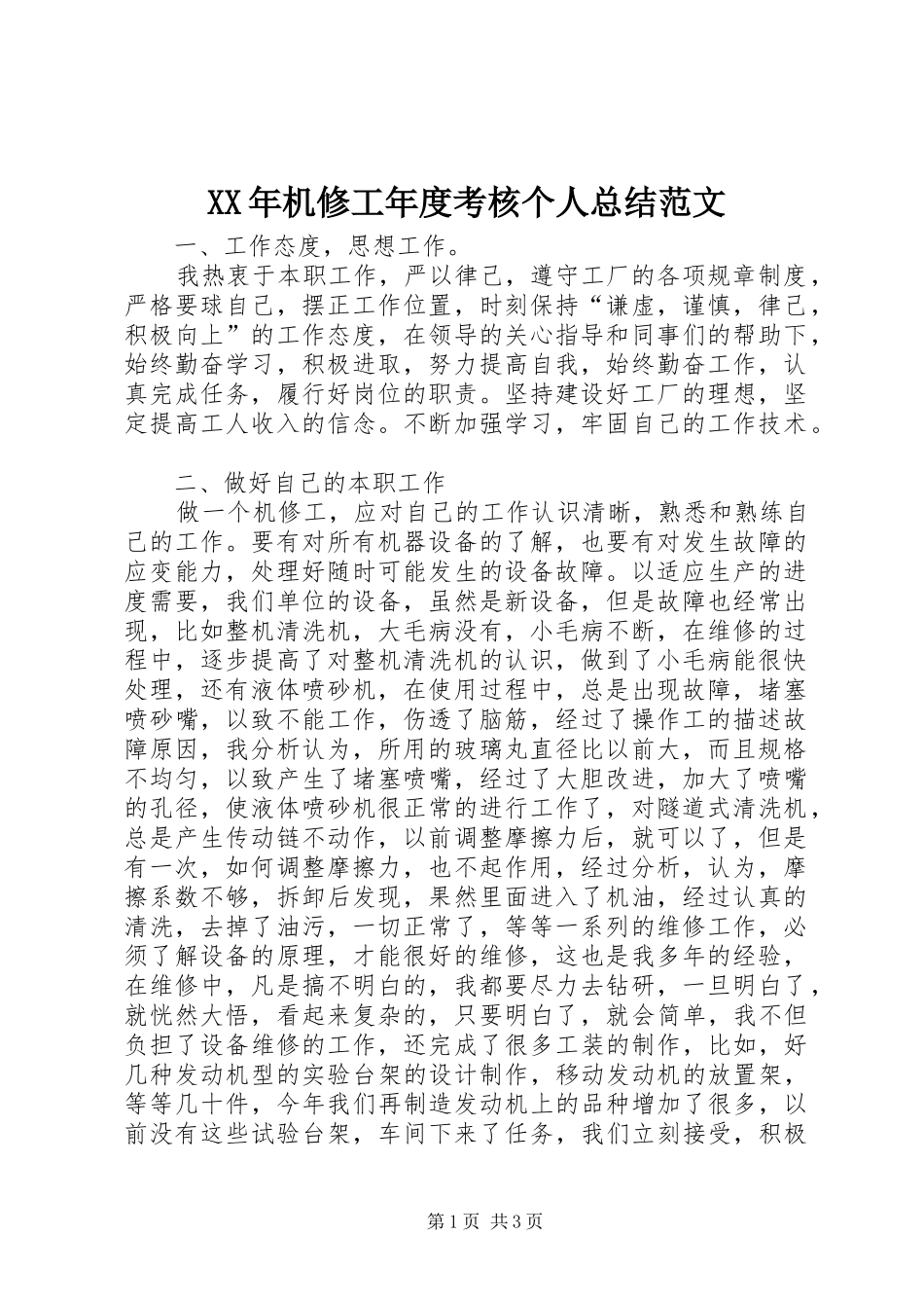 2024年机修工年度考核个人总结范文_第1页