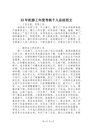 2024年机修工年度考核个人总结范文