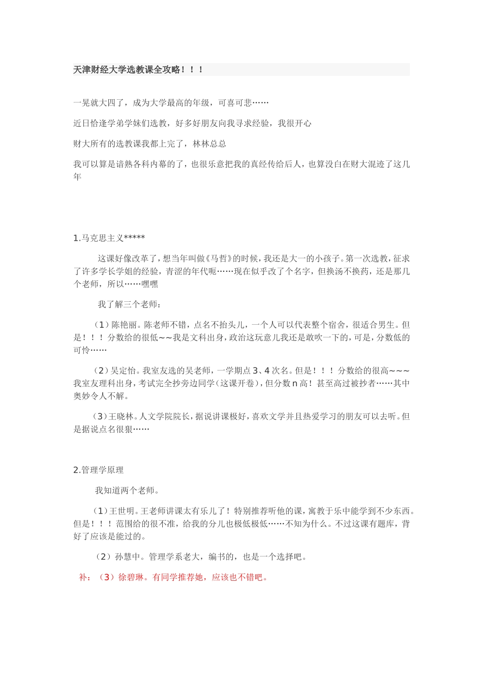 天津财经大学选教课全攻略_第1页