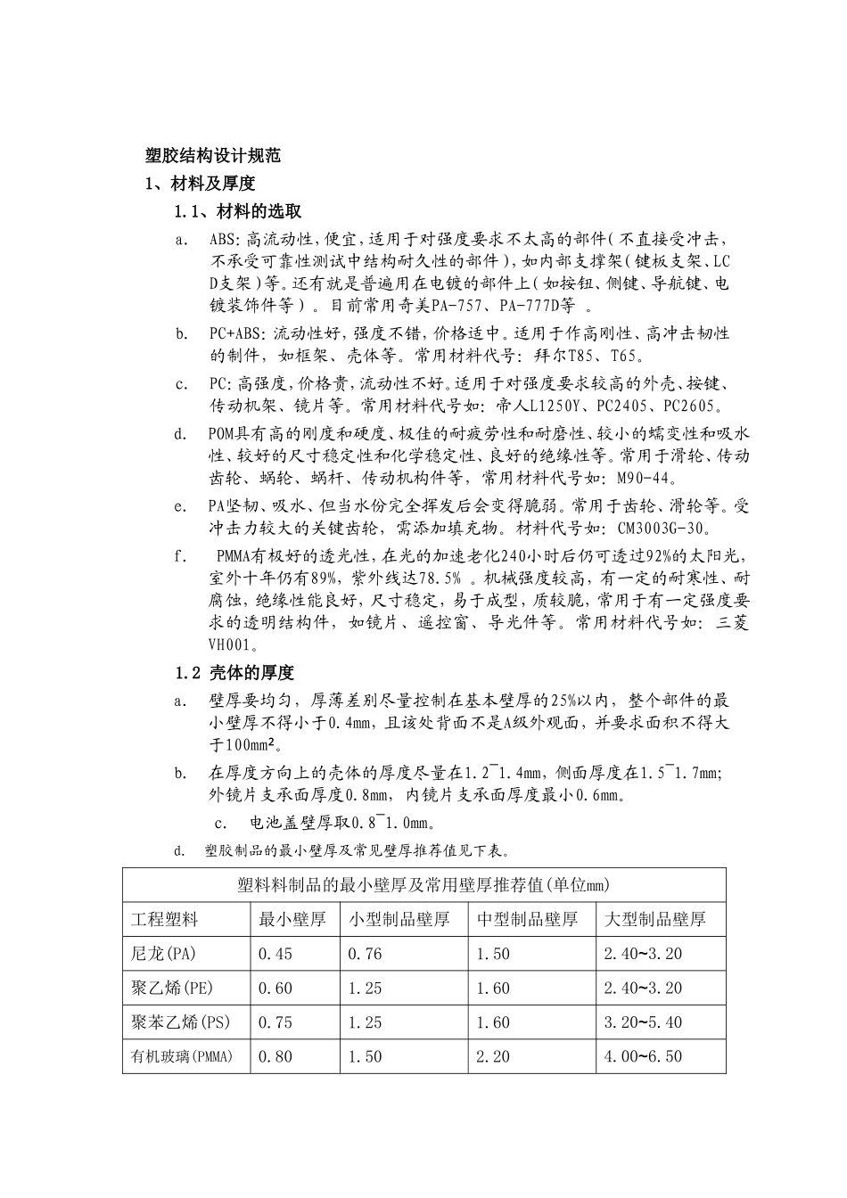 塑胶结构设计规范_第1页