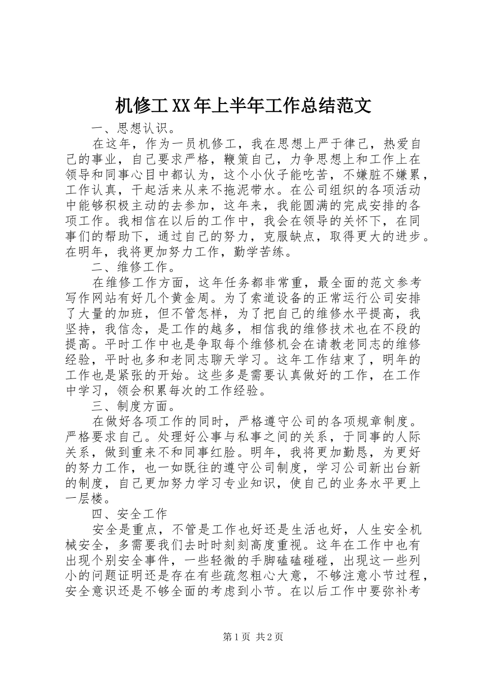 2024年机修工上半年工作总结范文_第1页