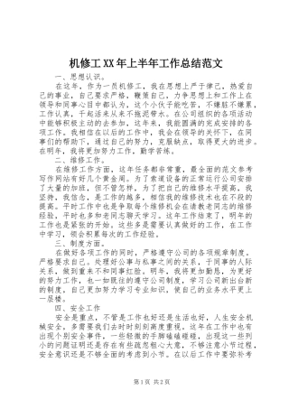 2024年机修工上半年工作总结范文