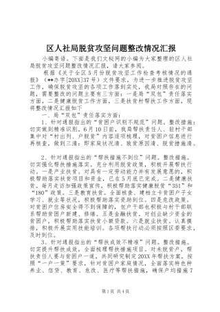 2024年区人社局脱贫攻坚问题整改情况汇报