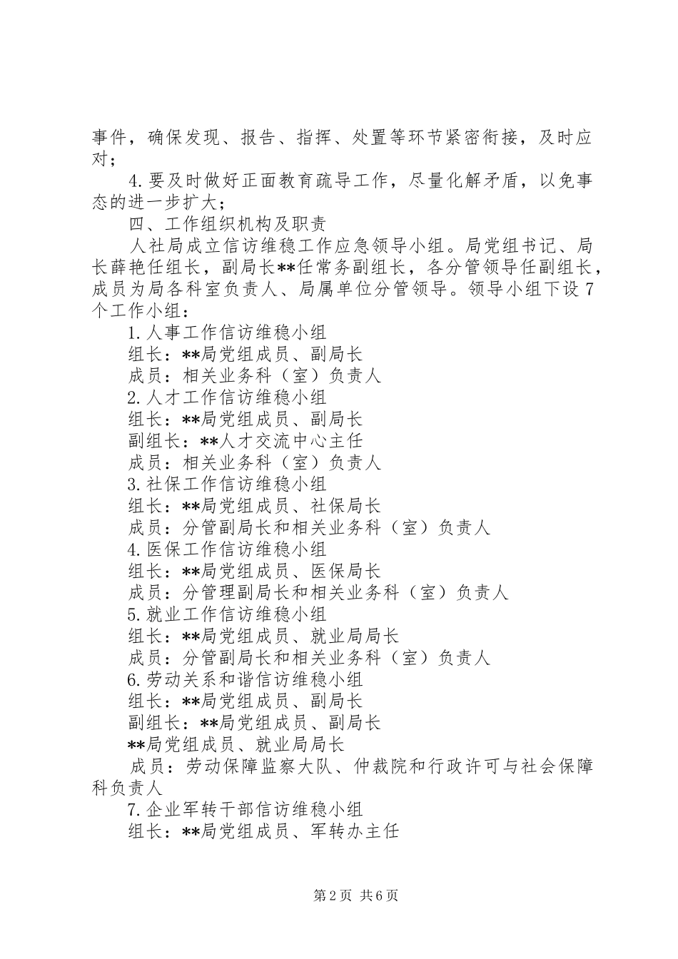 2024年区人社局信访维稳工作应急预案_第2页