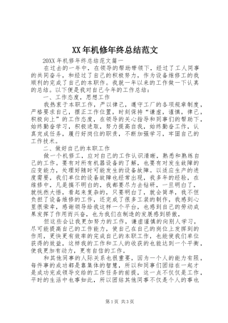 2024年机修年终总结范文