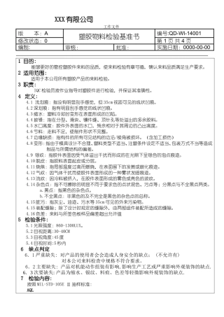 塑胶来料检验规范
