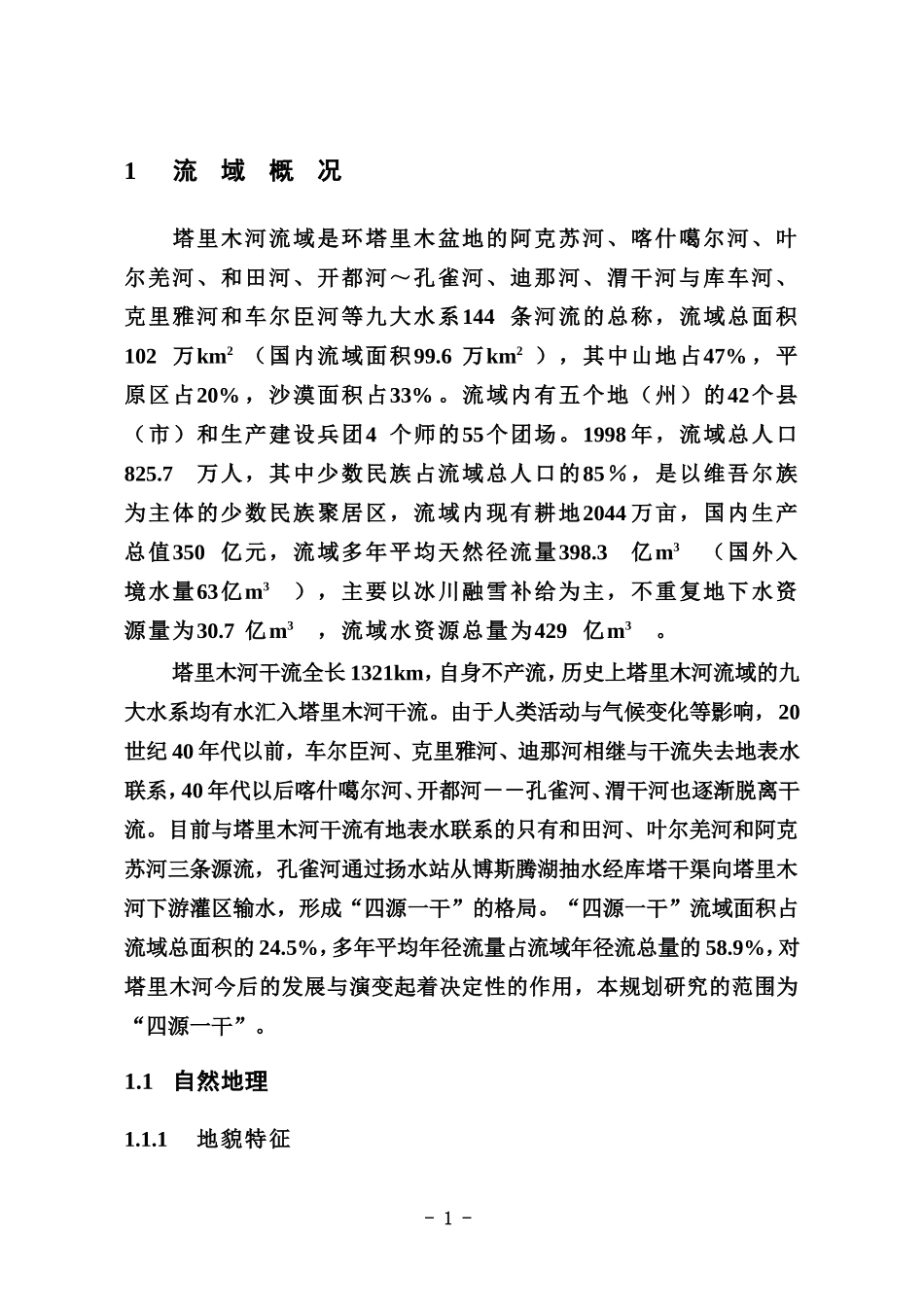 塔里木河流域概况_第1页