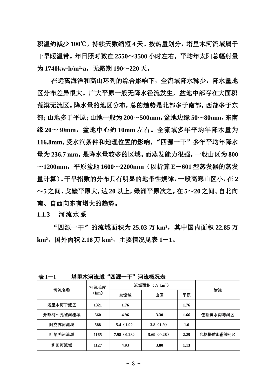 塔里木河流域概况_第3页