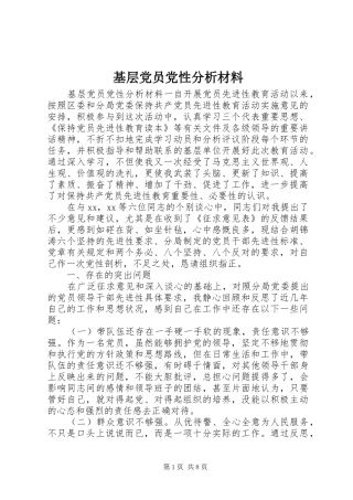 2024年基层党员党性分析材料